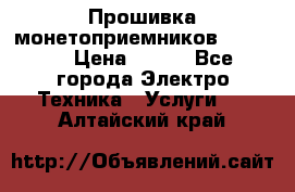 Прошивка монетоприемников NRI G46 › Цена ­ 500 - Все города Электро-Техника » Услуги   . Алтайский край